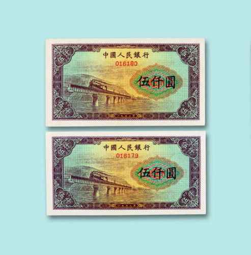 第一版人民币伍仟圆“渭河桥样票”连号二枚
