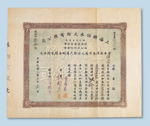 民国十三年（1924年）香港上海联保水火险有限公司股票贰仟圆计八十股