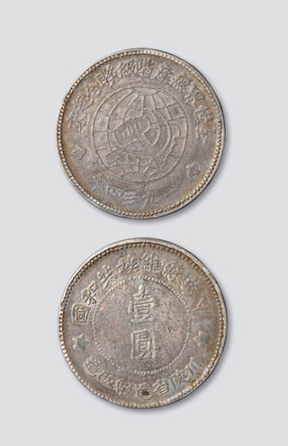 1934年中华苏维埃共和国川陕省造币厂造壹圆