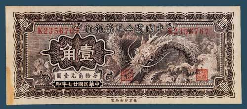 民国纸币一组四枚