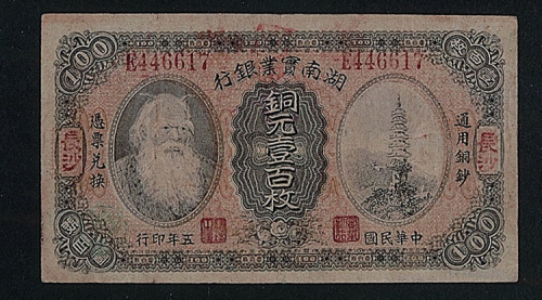民国五年（1916年）湖南实业银行长沙铜元壹百枚一枚