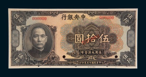 民国十五年（1926年）中央银行伍拾圆样票