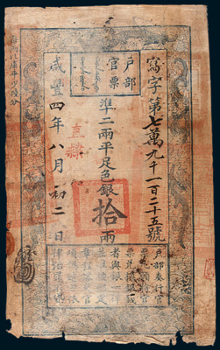咸丰四年（1854年）户部官票拾两