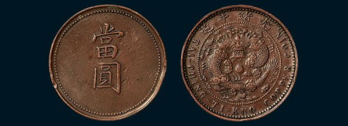 奉天省造代用币当圆十文大清龙 极美