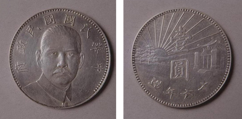 民国十六年孙中山像陵园壹圆银币