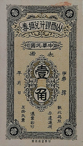 山西银行兑换券太原壹角一枚