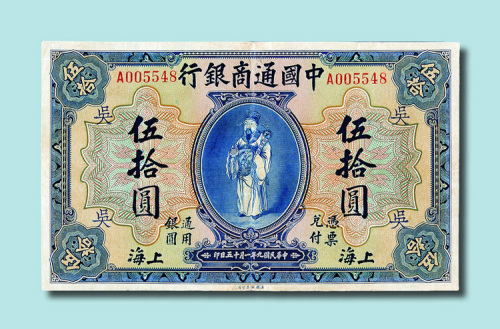 民国九年（1920年）中国通商银行上海伍拾圆