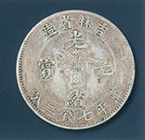 吉林省造光绪元宝库平七钱二分银币一枚