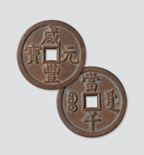 清代咸丰元宝宝源局当千大样