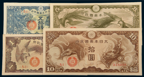 大日本帝国政府伍拾钱、壹圆、伍圆、拾圆各一枚