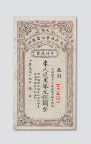 民国十九年（1930年）成都西南商业储蓄银行暂时收据伍圆