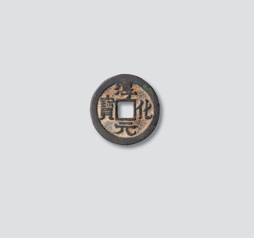 北宋淳化元宝缩水版