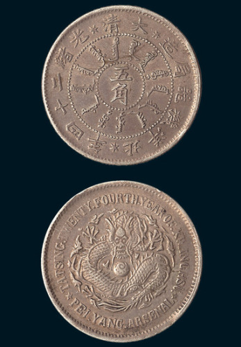 光绪二十四年（1898年）北洋机器局造五角