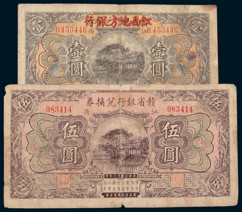 民国十三年（1924年）赣省银行兑换券壹圆、伍圆各一枚