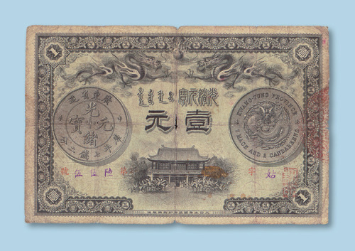 光绪三十一年（1905年）广东钱局壹元