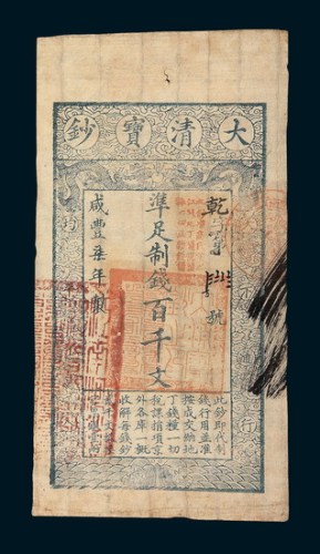 咸丰七年（1857年）大清宝钞百千文