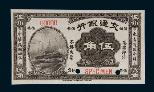 民国四年（1915年）交通银行伍角样票