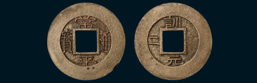 朝鲜常平通宝背“训元二”小平母钱（直径25.5mm）