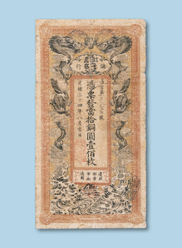 光绪三十四年（1908年）信义储蓄银行当拾铜圆壹百枚纸币一枚