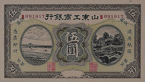 山东工商银行伍圆一枚