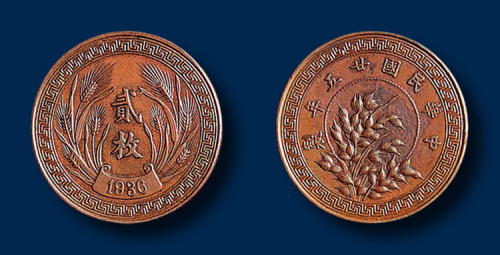 民国二十五年嘉禾图铜币“贰枚”一枚