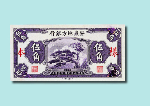 安徽地方银行辅币券样本一册