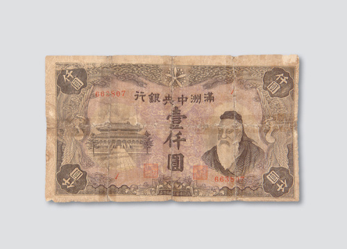 满洲中央银行孔子像壹仟圆