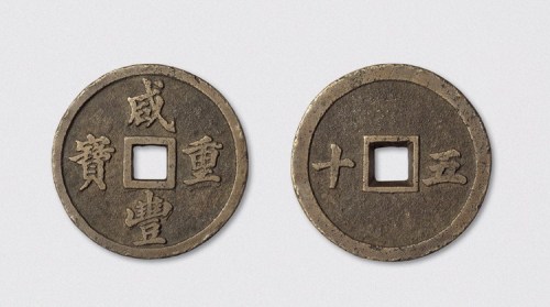 清代咸丰重宝宝福局背横书五十试铸样（直径53.5mm）