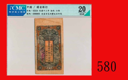 民国十二年赣省银行铜元拾枚，江西The Kan Sen Bank of Kiangsi, Kiangsi, 10 Copper Coins, 1923, s/n E088895 on rev. CMC