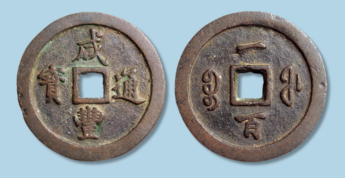 清代咸丰通宝宝福局一百