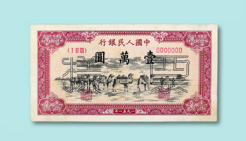 第一版人民币壹万圆“骆驼队”正、反单面样票各一枚