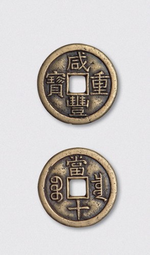 清代咸丰重宝宝泉局珍宝版当十铁母（直径37.5mm）