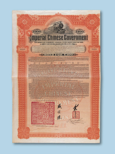 1911年大清政府湖广铁路5厘公债面值100英镑红色一枚