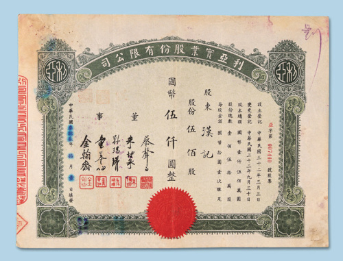 民国三十二年（1943年）利亚实业股份有限公司股票伍佰股一枚