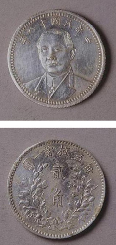 民国十八年孙中山像背嘉禾二角银币