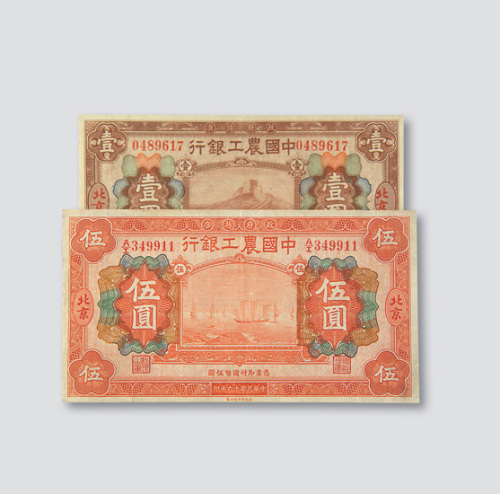 中国农工银行纸币一组五枚