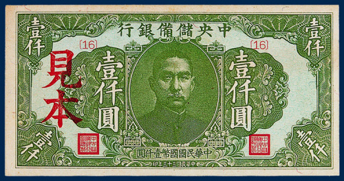 民国三十三年中央储备银行壹仟圆样票一枚