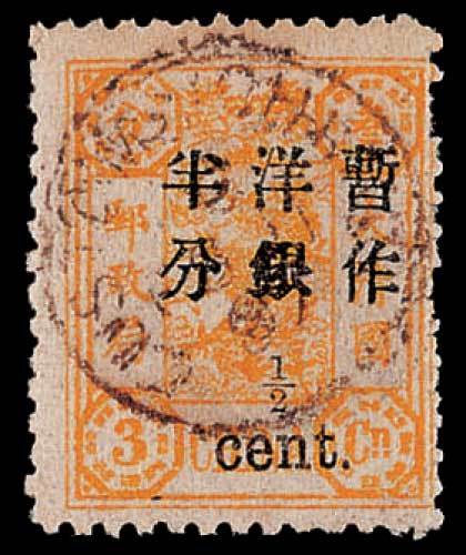 慈禧寿辰小字改值邮票半分/3分银一