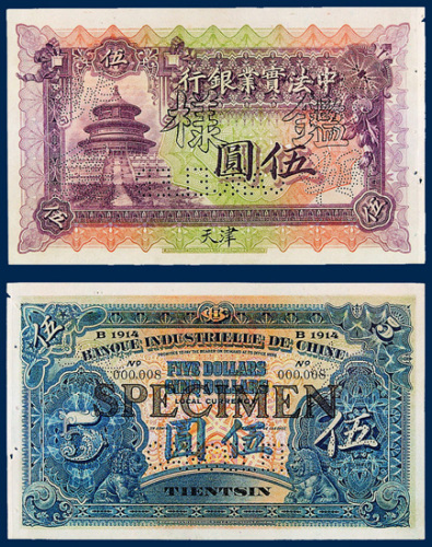 1914年中法实业银行天津伍圆样票一枚