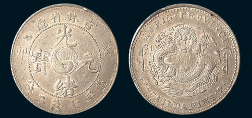 癸卯（1903年）吉林省造光绪元宝七钱二分