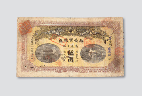 光绪三十四年（1908年）湖南官钱局伍两