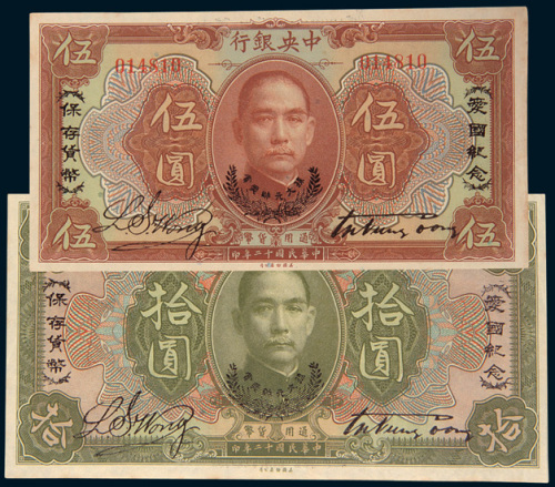 民国十二年（1923年）中央银行伍圆、拾圆各一枚