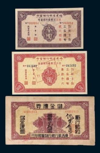 民国储蓄券三枚