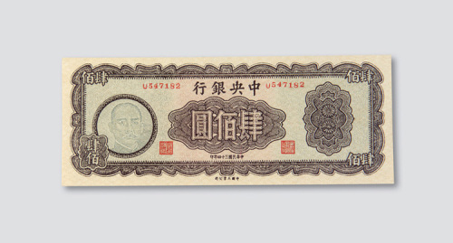 民国三十四年（1945年）中央银行肆佰圆
