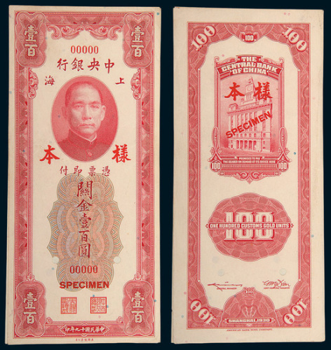民国十九年（1930年）中央银行上海关金壹百圆单正、反样票各一枚