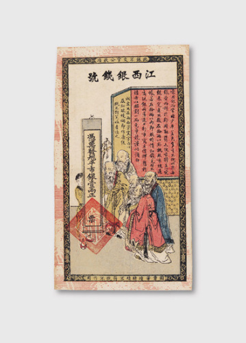 光绪年江西银钱号壹两