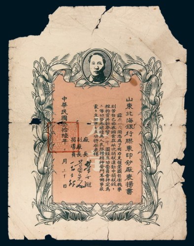 民国三十六年（1947年）山东北海胶东印钞厂表扬书