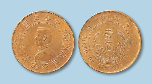 1912年孙中山像开国纪念币壹圆黄铜试样一枚