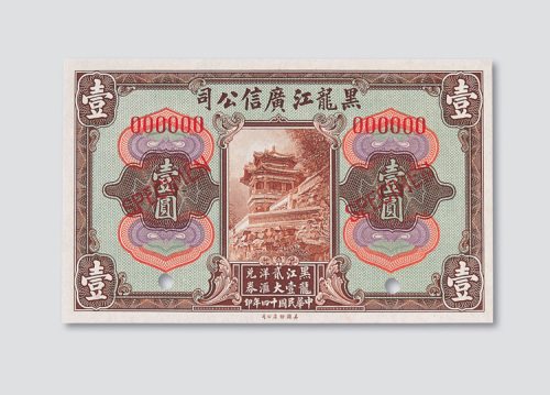 民国十四年（1925年）黑龙江广信公司壹圆样票