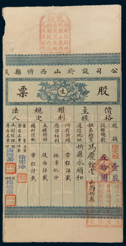 民国二十四年（1935年）山西忻县民生银号股份有限公司股票壹股计银圆五拾圆